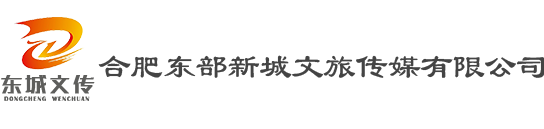 合肥東部新城文旅傳媒有限公司、東城文傳公司、肥東文旅開發、肥東活動執行、肥東媒體宣傳